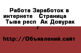 Работа Заработок в интернете - Страница 13 . Тыва респ.,Ак-Довурак г.